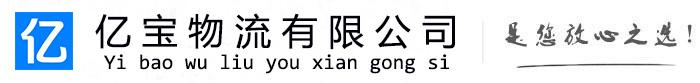 莲池亿宝物流运输公司